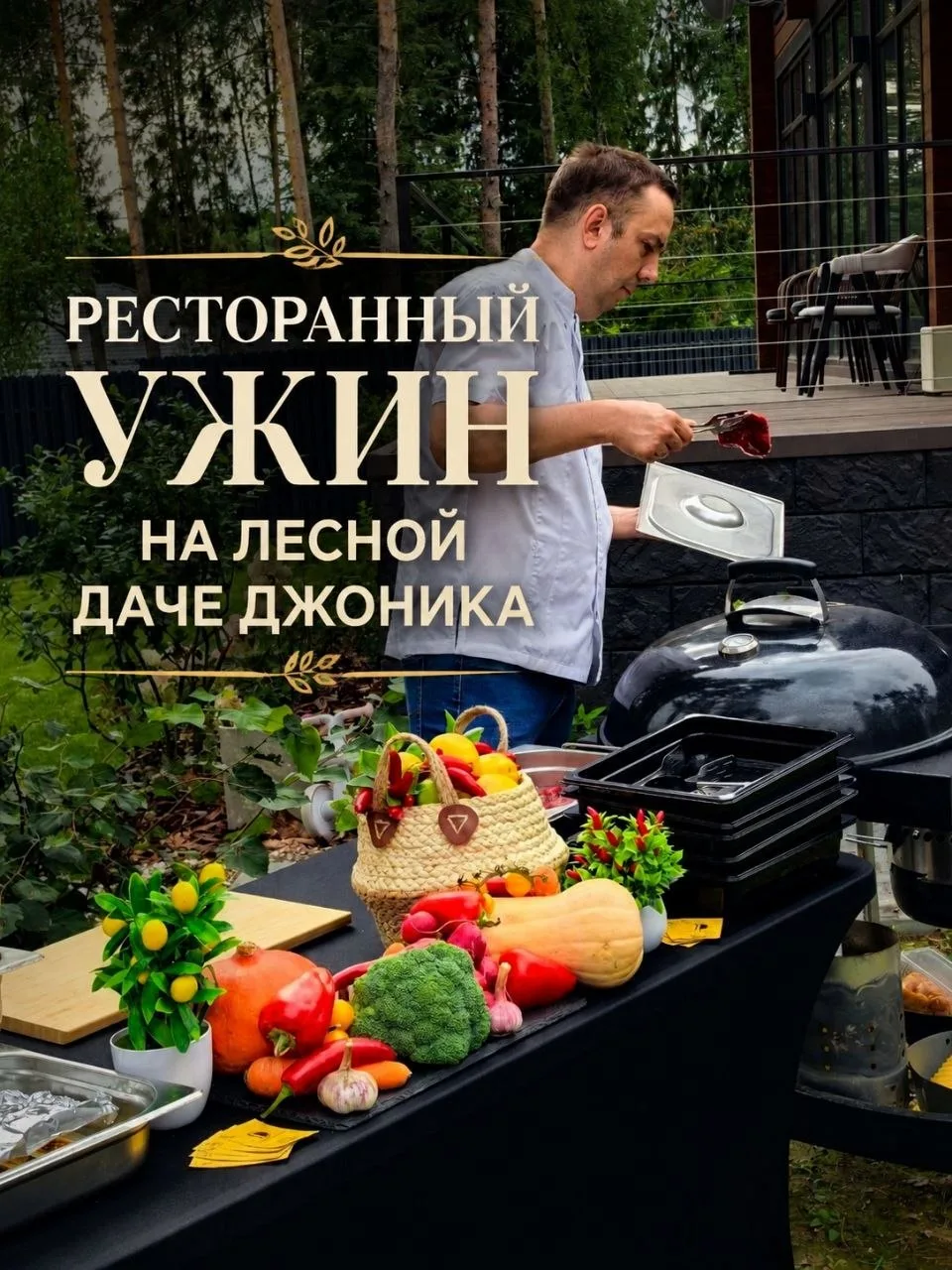 🍽️ Ресторанный уровень прямо на Лесной даче Джоника!