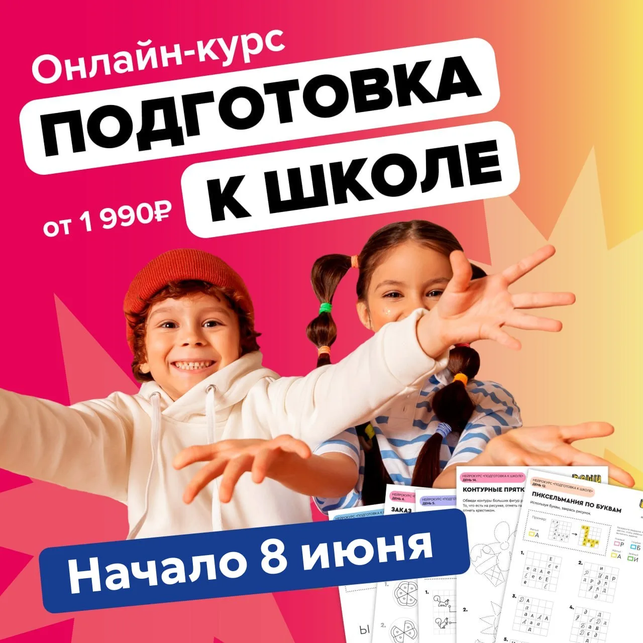 Курс «Подготовка к школе» начинается уже 8 июня 🤩