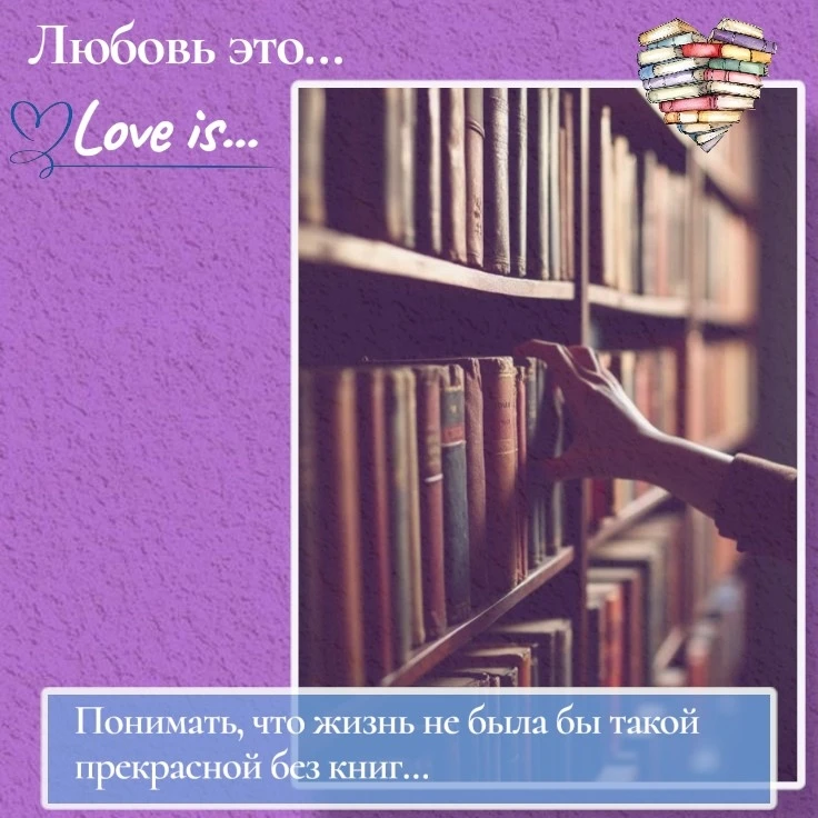 💜Любовь по мнению книголюба...
