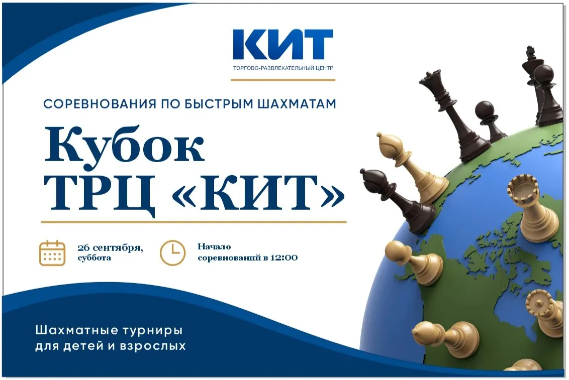 КУБОК ТРЦ "КИТ" ПО БЫСТРЫМ ШАХМАТАМ