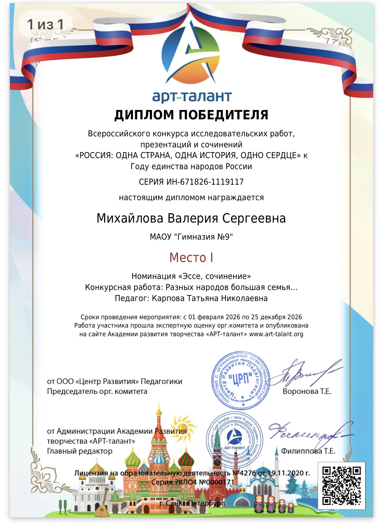 Поздравляем Татьяну Николаевну Карпову и ее ученицу Михайлову Валерию с победой во Всер...