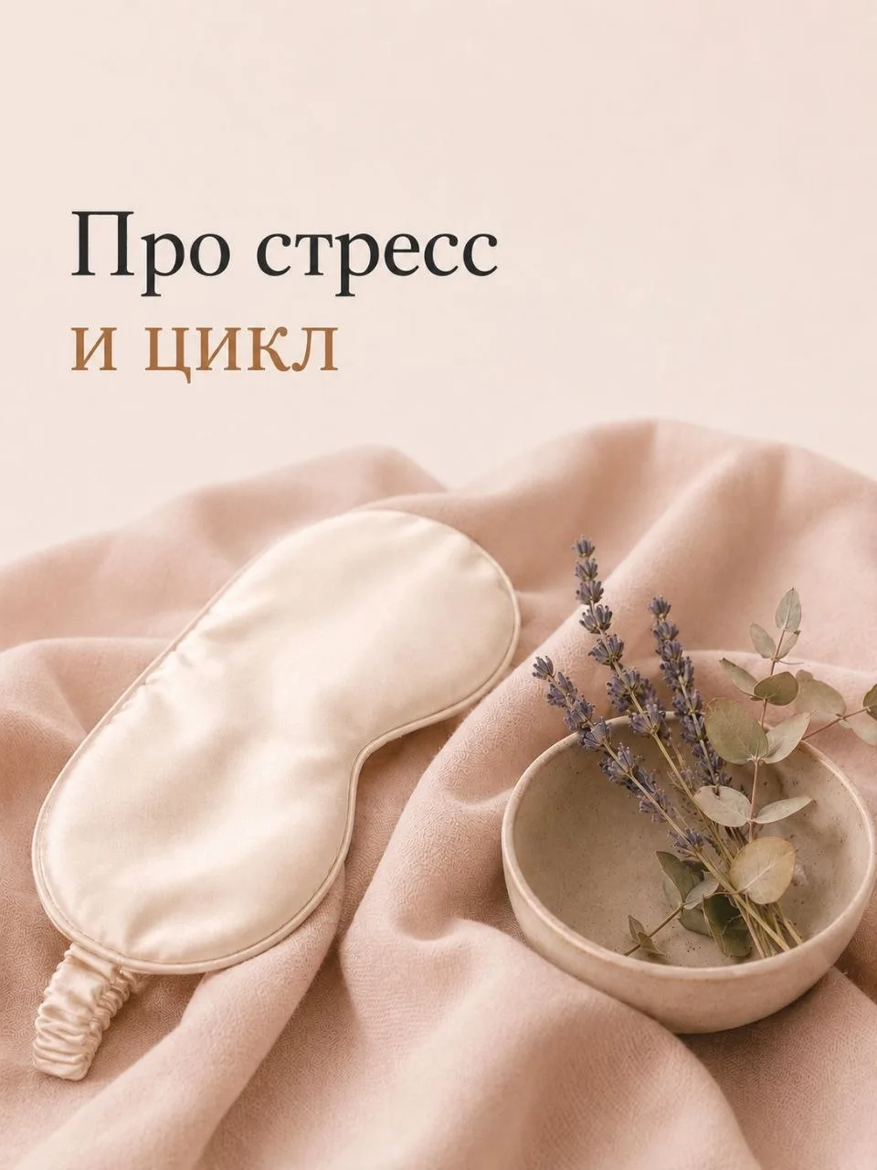 Как стресс «выключает» женскую систему (и почему цикл вредничает)

При стрессе надпочечники активно 