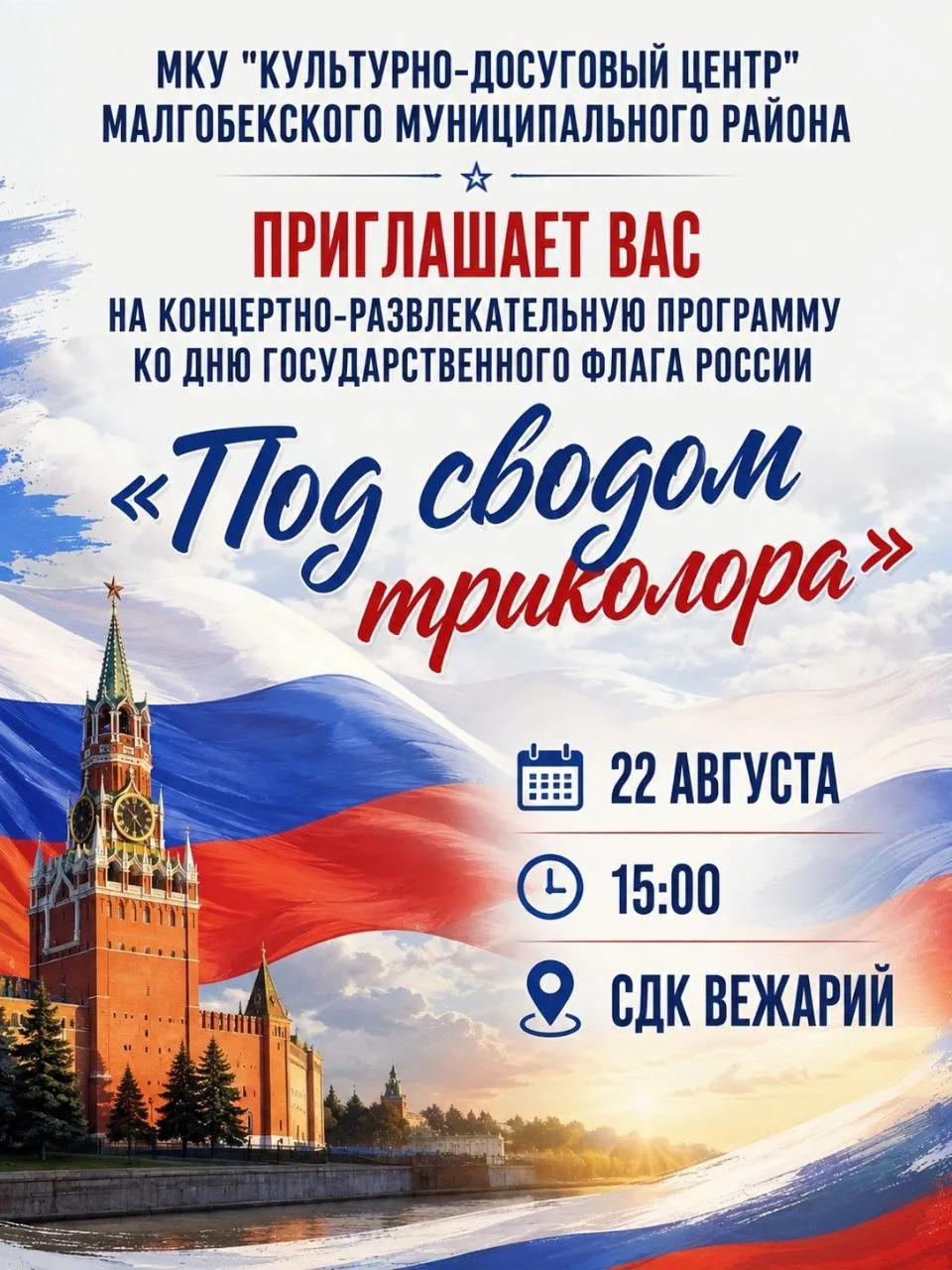 🇷🇺 «ПОД СВОДОМ ТРИКОЛОРА» 🇷🇺