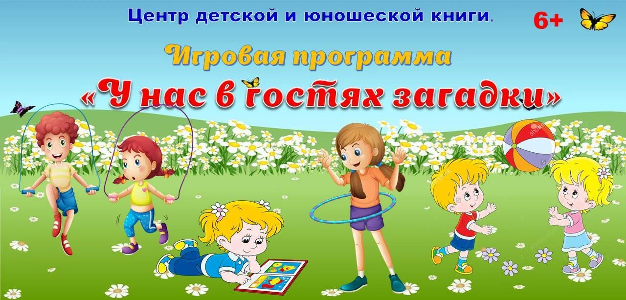 Игровая программа «У нас в гостях загадки» 6+

Сколько прекрасных возможностей дарит нам лето! Это и