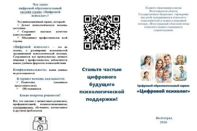 В 2026 году Министерство запустило онлайн-сервис «Цифровой психолог» просвещения в пило...