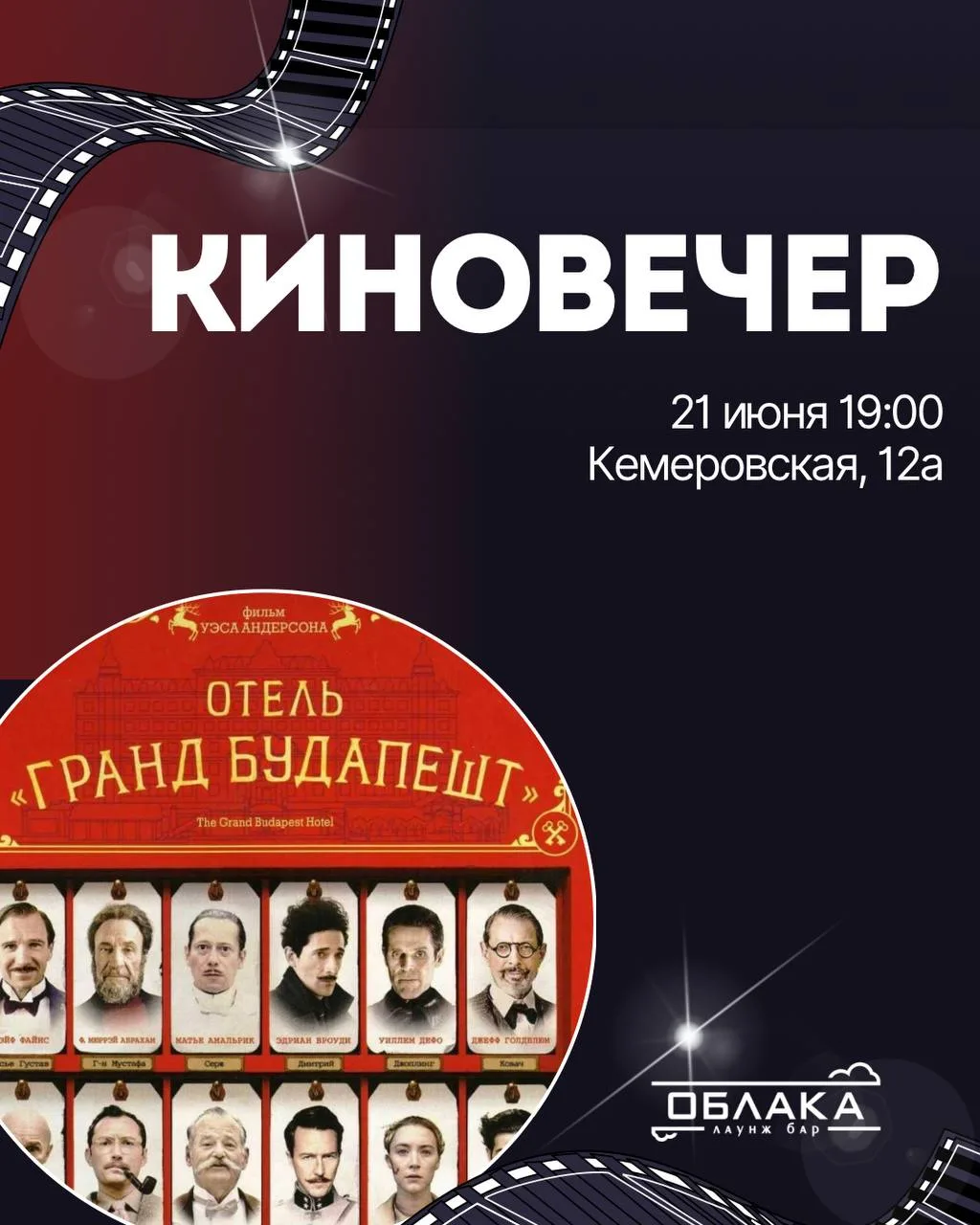 🎬 Приглашаем вас на киновечер в «Облаках»