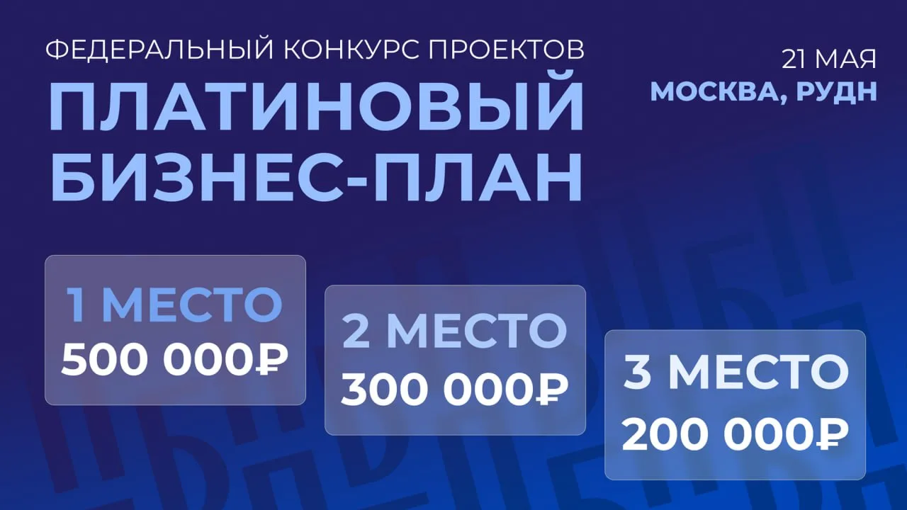 🏆 Победители федерального конкурса «Платиновый бизнес-план» среди вузов!