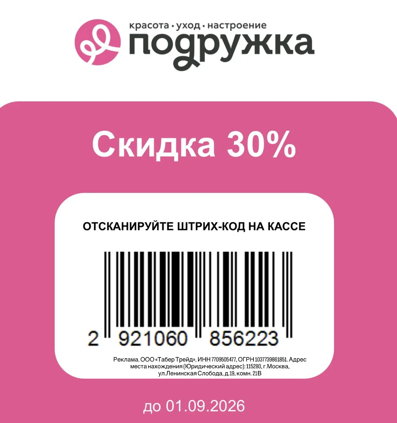 Подружка сохраняем новый купон по 1 сентября  скидка 30%