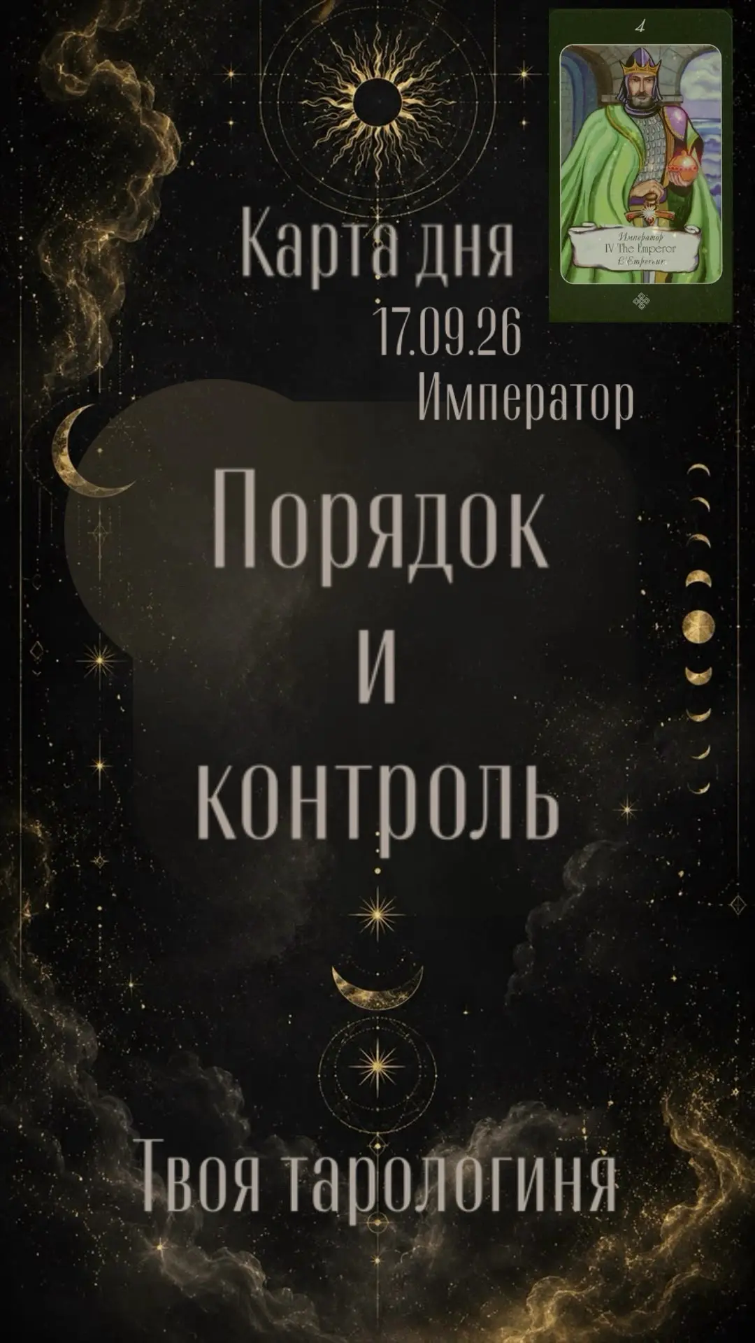 👑 Карта дня сегодня - это Император!