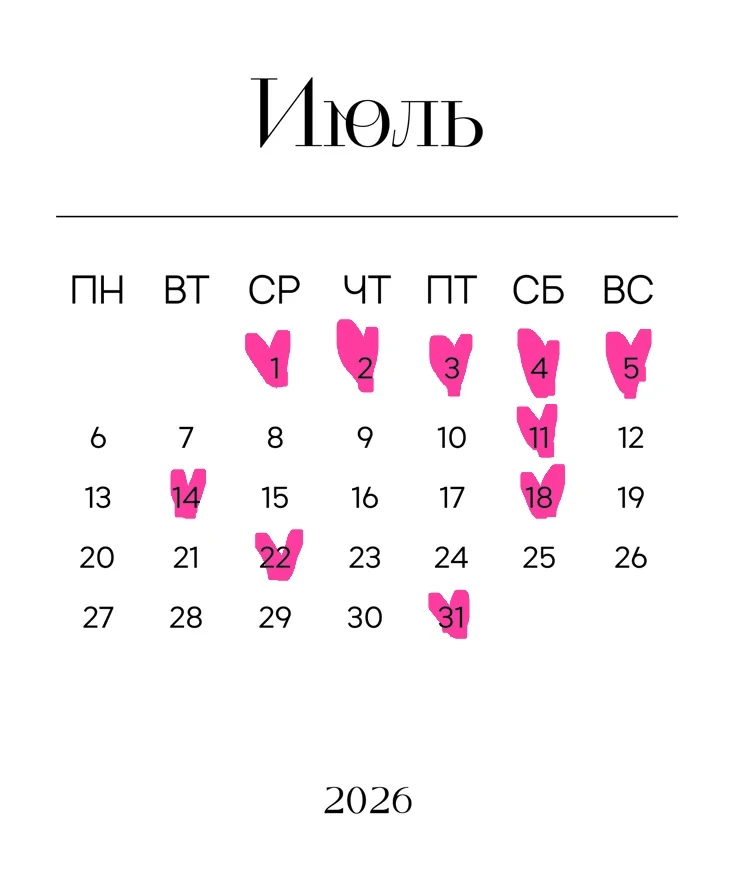 Свободные даты — все, что не с розовым. 🫰