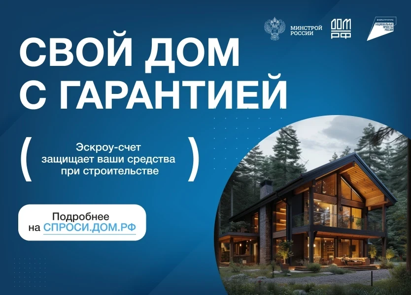 Строительство ИЖС со счетами эскроу: ваша гарантия безопасности и надежности!