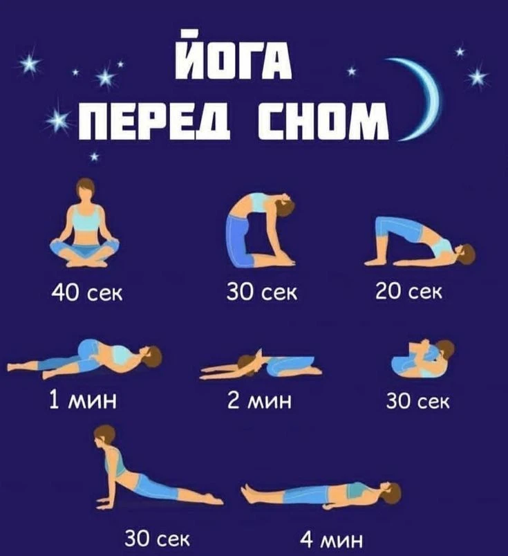 Если не знаете как расслабиться перед сном – делайте йогу!  Эти упражнения отлично помогут убрать за