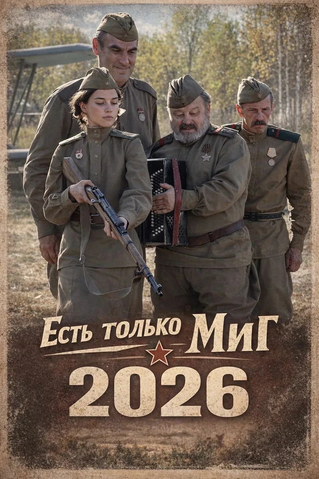 Пpeмьepa (2026) 🔥