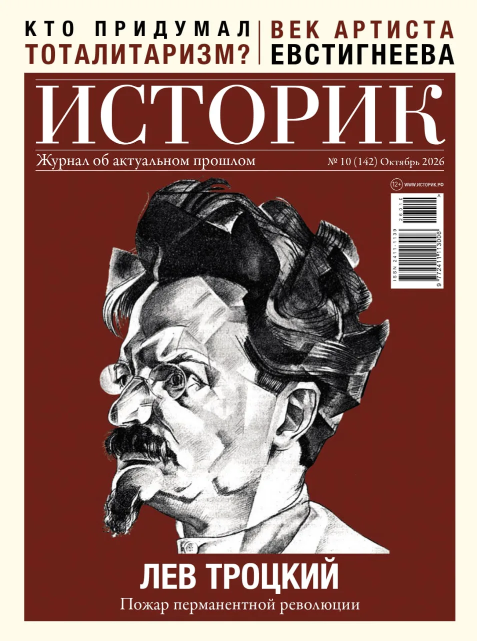⚡️⚡️ Октябрьский номер журнала «Историк»