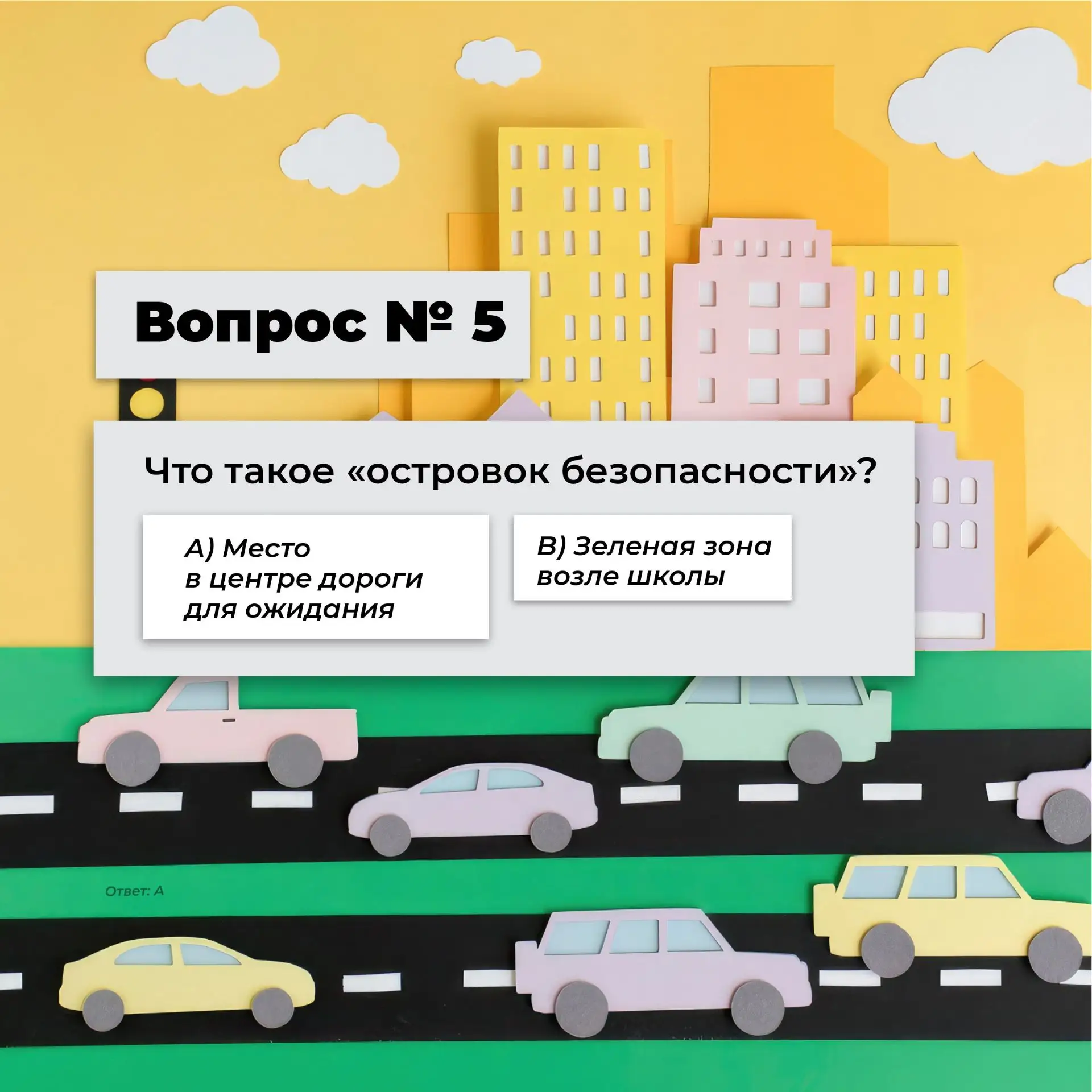 🚗  Знаешь ли ты ПДД на «5»?