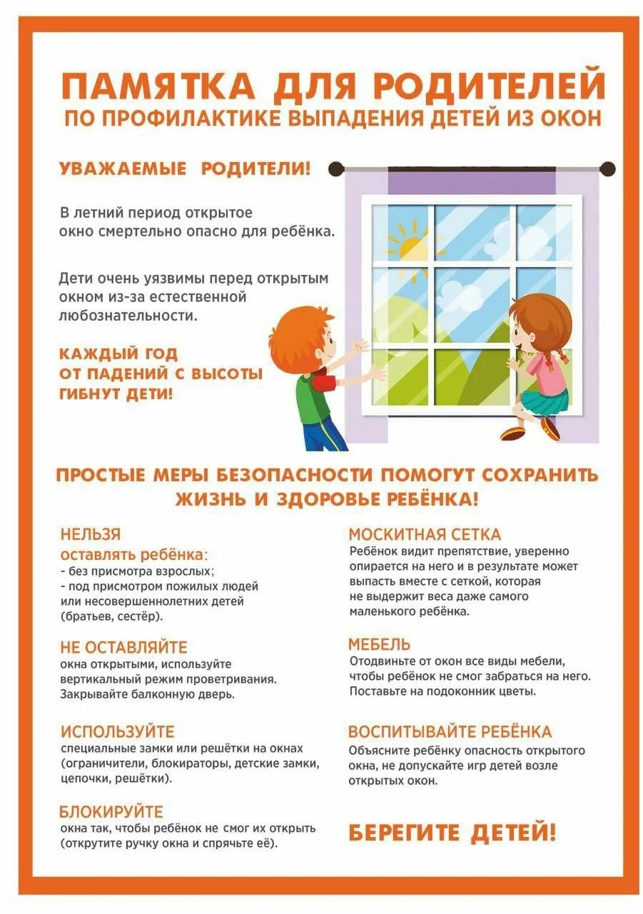 Лето - время открытых окон в наших квартирах и самое время напомнить всем родителям, что:
 Нельзя ос
