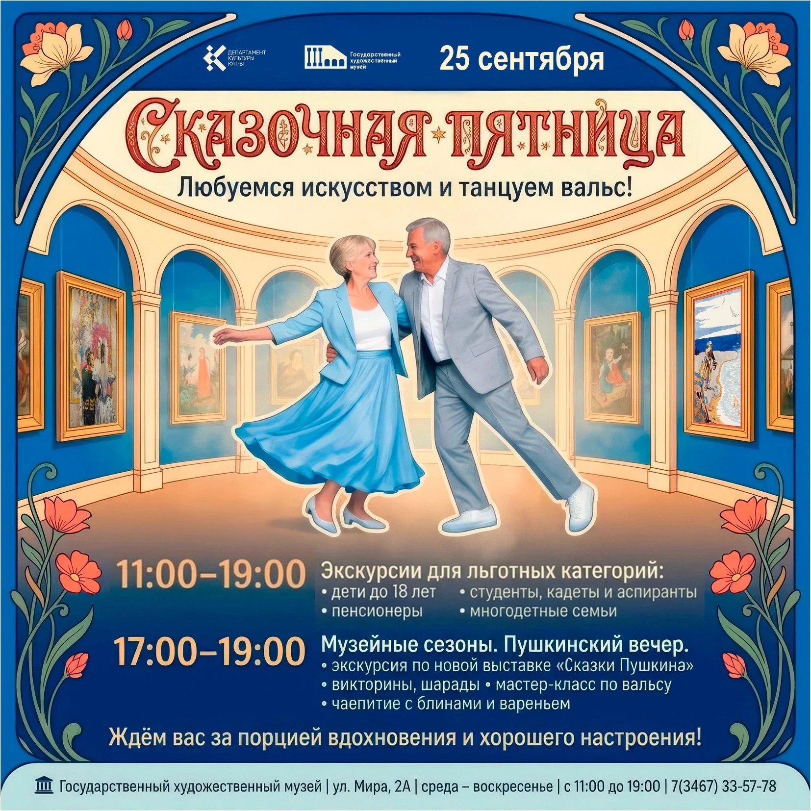 💫 «Сказочная пятница» в Самом художественном: любуемся искусством и танцуем вальс!