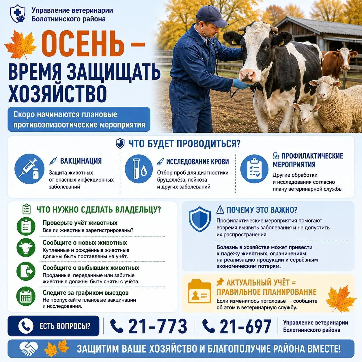 Осень — время защищать хозяйство