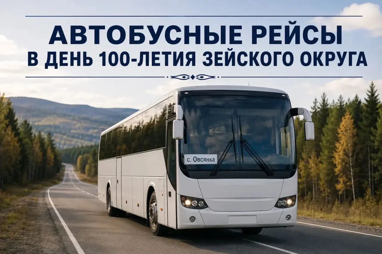 Уважаемые жители и гости Зейского округа!