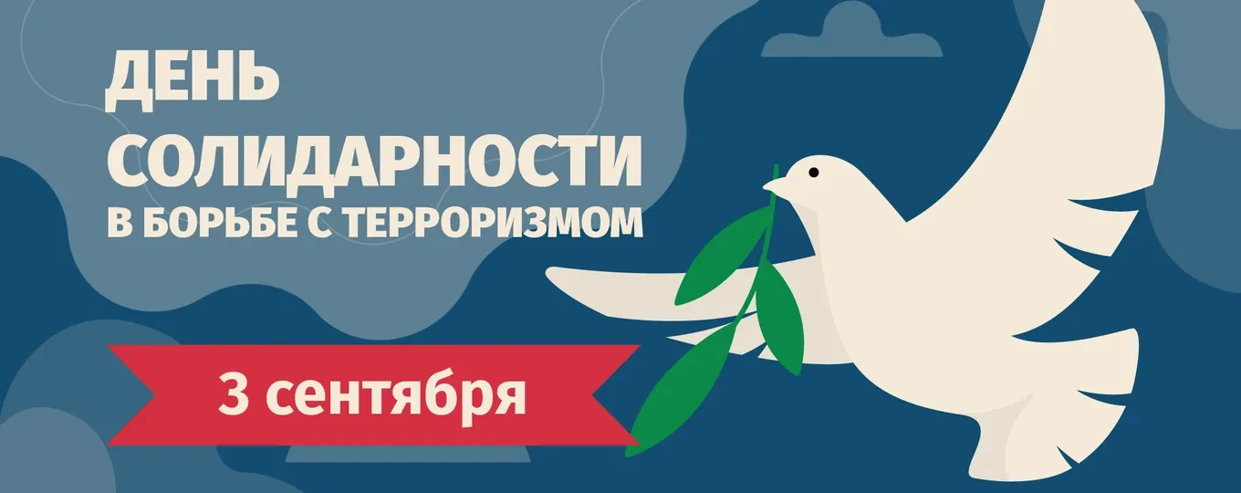 3 сентября - День солидарности в борьбе с терроризмом.