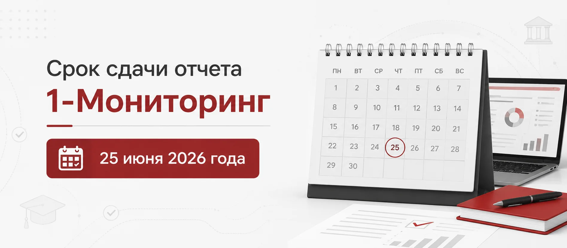 ОПУБЛИКОВАН СРОК СДАЧИ ОТЧЕТА 1-МОНИТОРИНГ