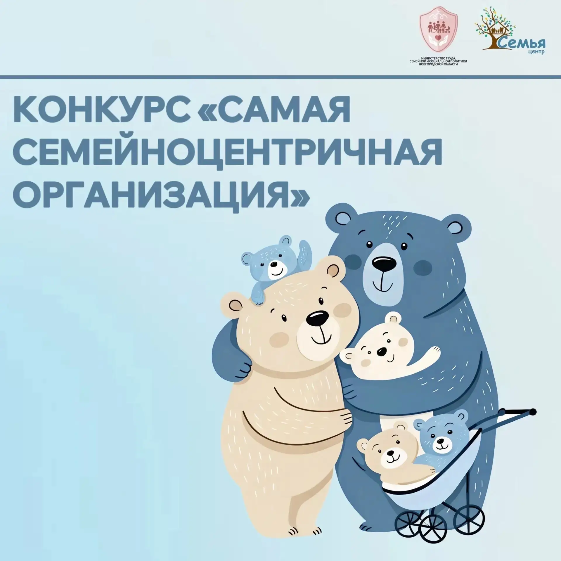 Приглашаем к участию в конкурсе «Самая семейноцентричная организация»