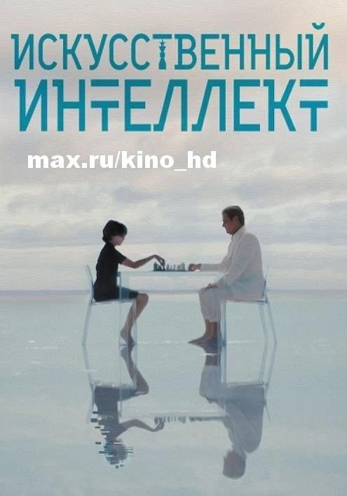 Искусственный интеллект (2025)