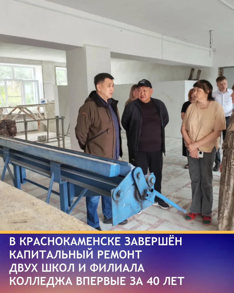 Капитальный ремонт школ №4 и №7 в Краснокаменске и филиала Горного колледжа завершён впервые за 40 л