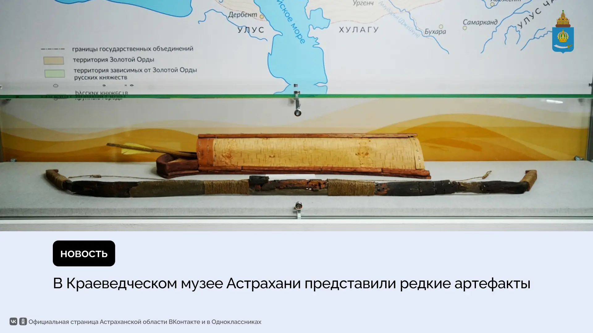 Зал «Астраханский край в эпоху средневековья» пополнился уникальными экспонатами — гост...