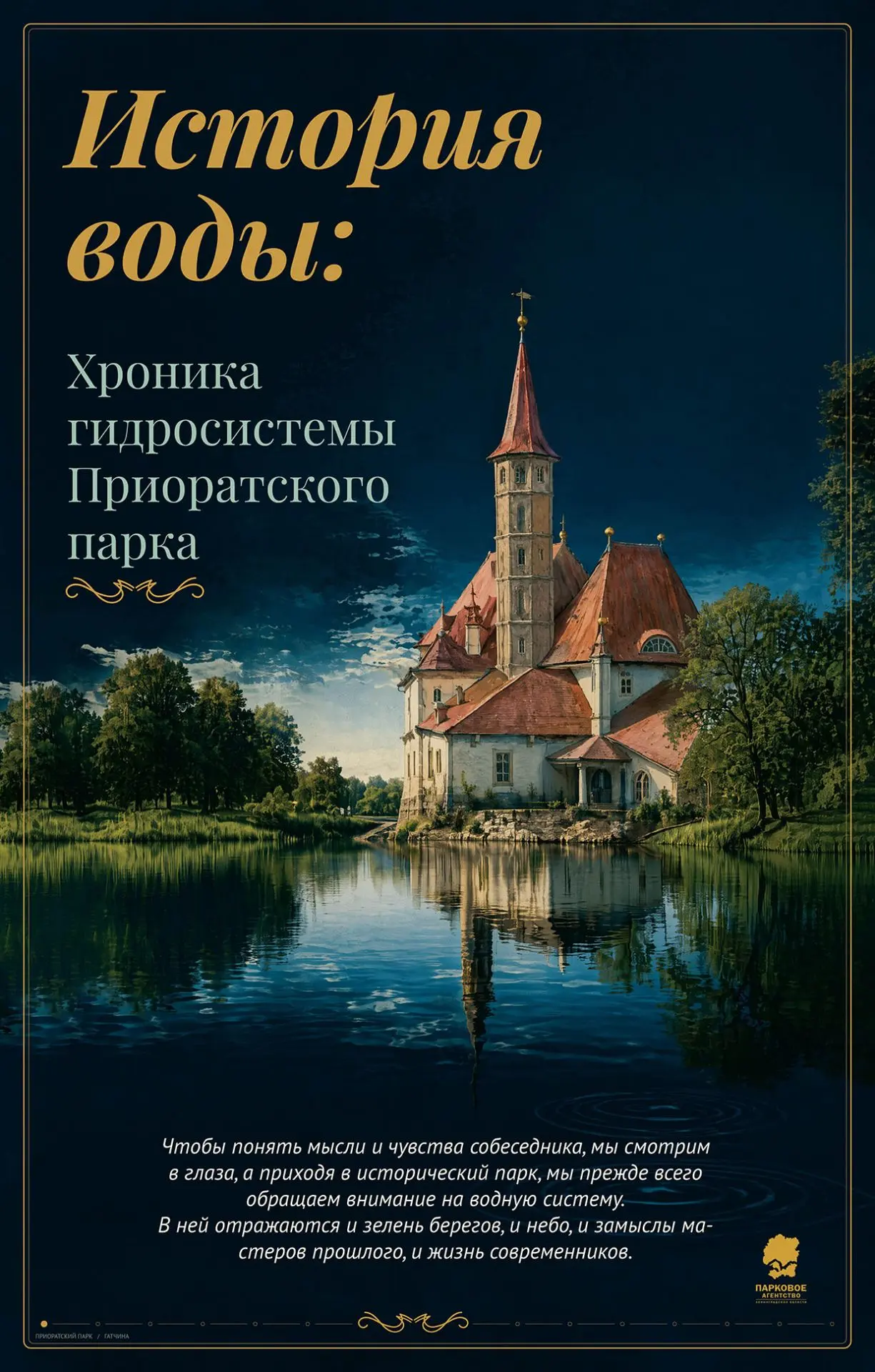 💧Парковое агентство приглашает на планшетную выставку, посвящённую водной системе Приоратского парк