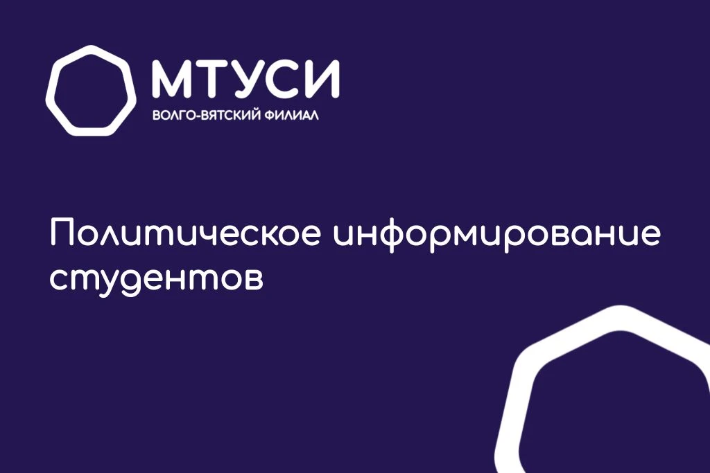 Политическое информирование студентов