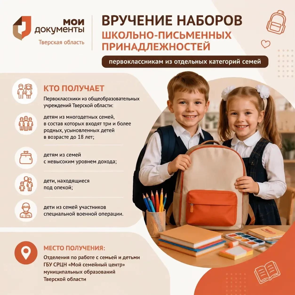 МФЦ ИНФОРМИРУЕТ!

📚Вручение наборов школьно-письменных принадлежностей первоклассникам из отдельных