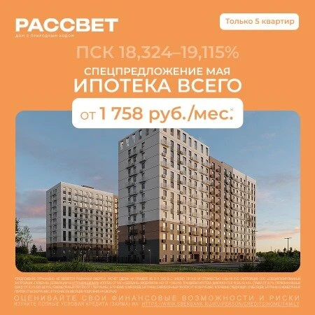 Спецпредложение мая от ГК "Жилой Квартал"  ПСК 18,324-19,115%. Квартиры в доме «Рассвет» ( с.Зубово)