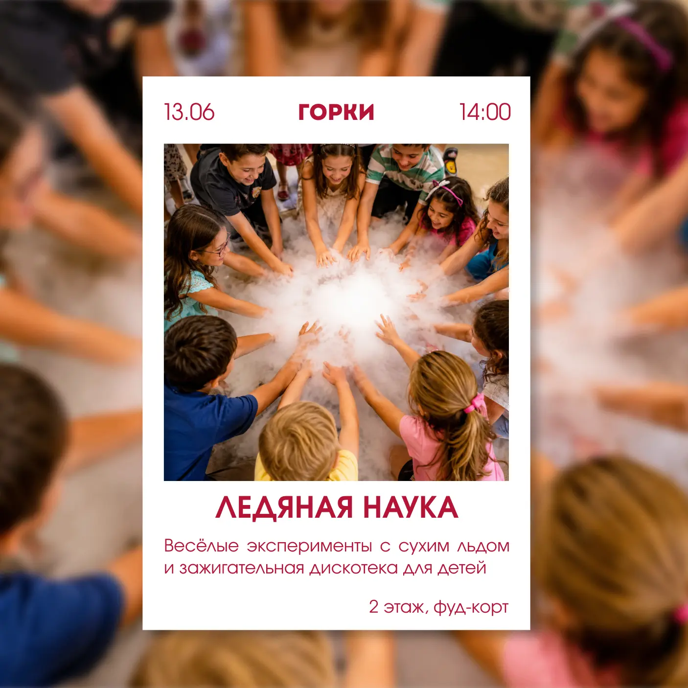 🧪 Суббота - время для науки и веселья в ТРК «Горки»