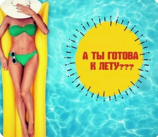 Готова к лету на 100%!