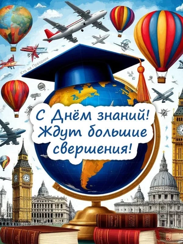 🎉С Днём знаний, дорогие