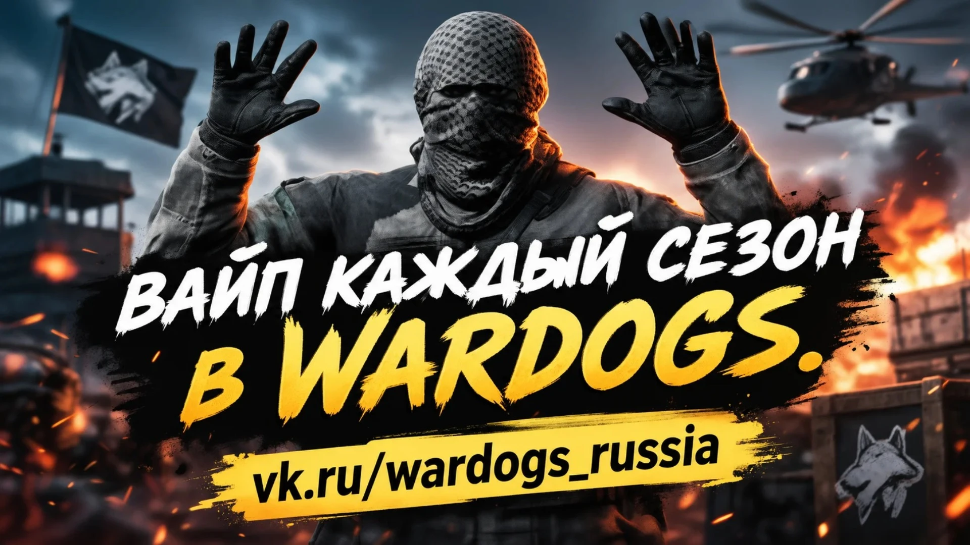 💥 Wardogs: анонс второго сезона спровоцировал жаркие дебаты в игровом сообществе