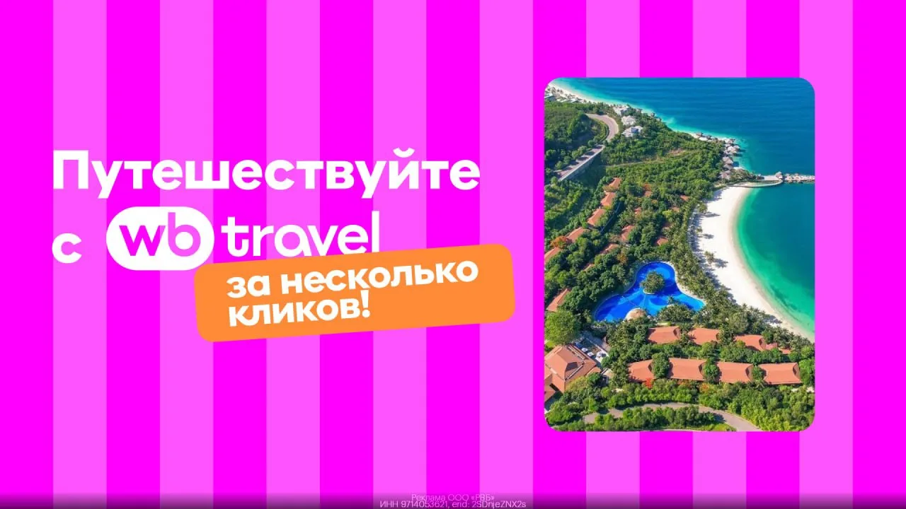 Авиабилеты в любую точку мира всего за пару кликов с WB Travel