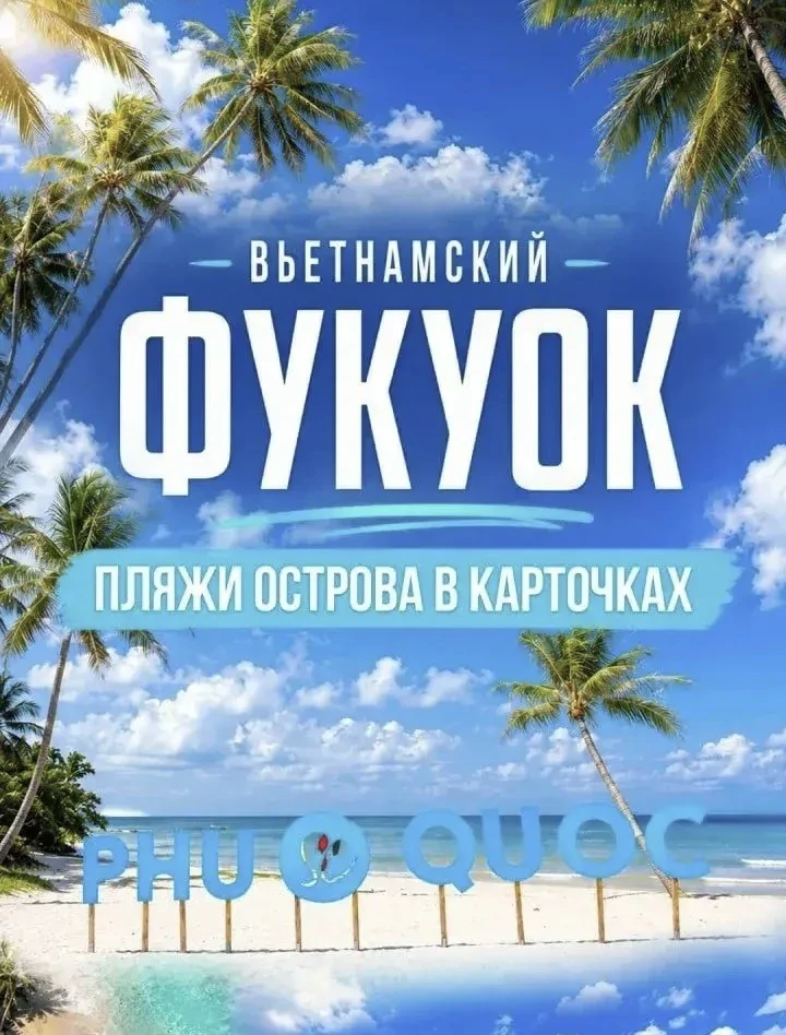 🌴 Вьетнамский Фукуок умеет замедлять время и превращать любой отпуск в сказочное путеш...