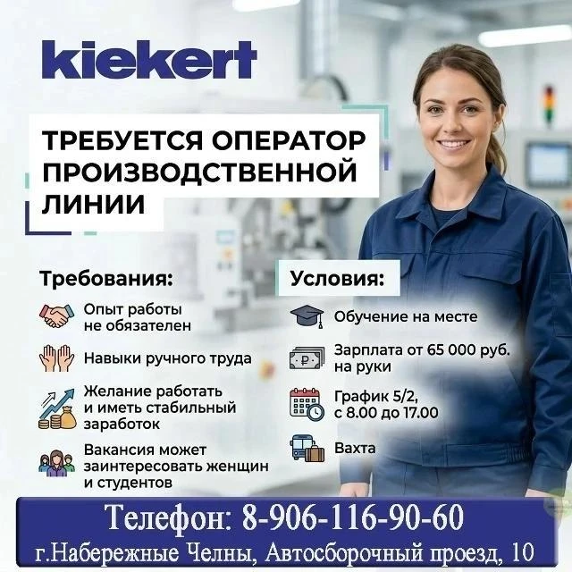 ТРЕБУЕТСЯ ОПЕРАТОР ПРОИЗВОДСТВЕННОЙ ЛИНИИ