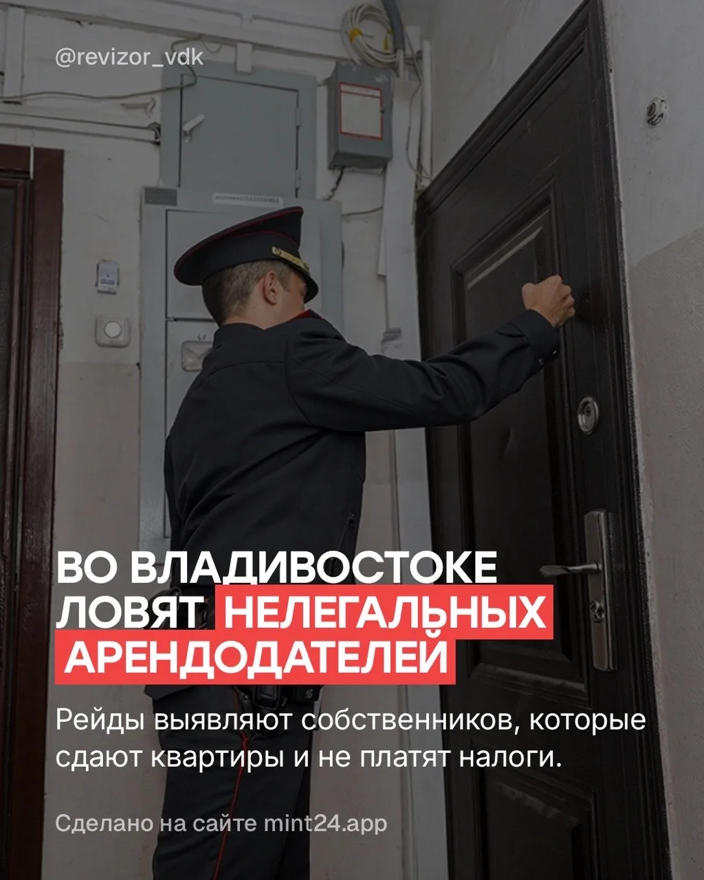 Во Владивостоке ищут нелегальных арендодателей