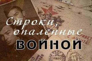 7 мая 2026 года в УКП при ФКУ ИК-2 прошло мероприятие «Строки, опаленные войной».  81 год назад зако