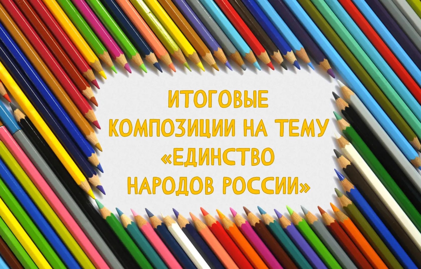 Итоговые композиции на общую тему "Единство народов России".