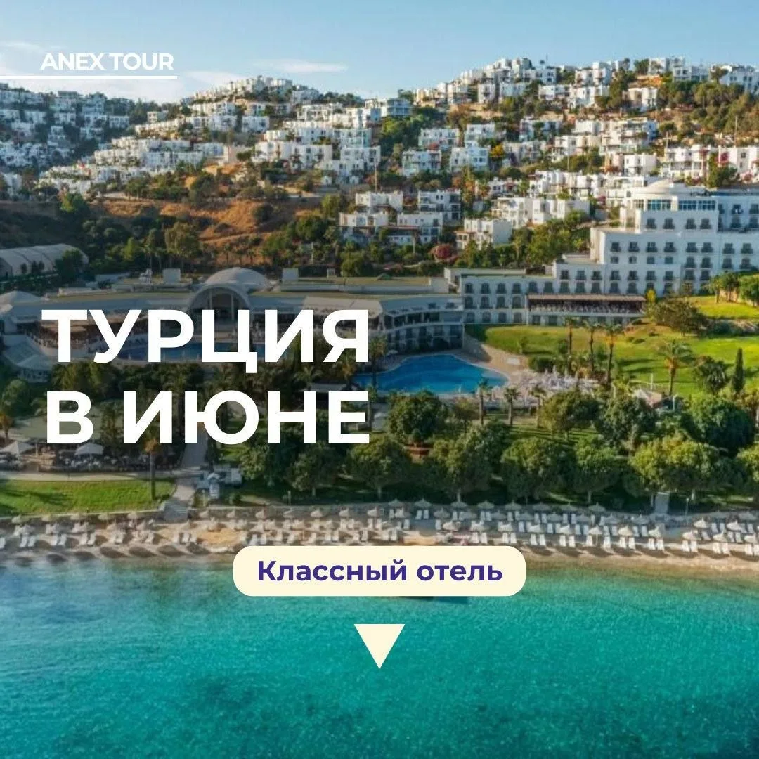 Суперцена на отдых в Бодруме в июне!🤩