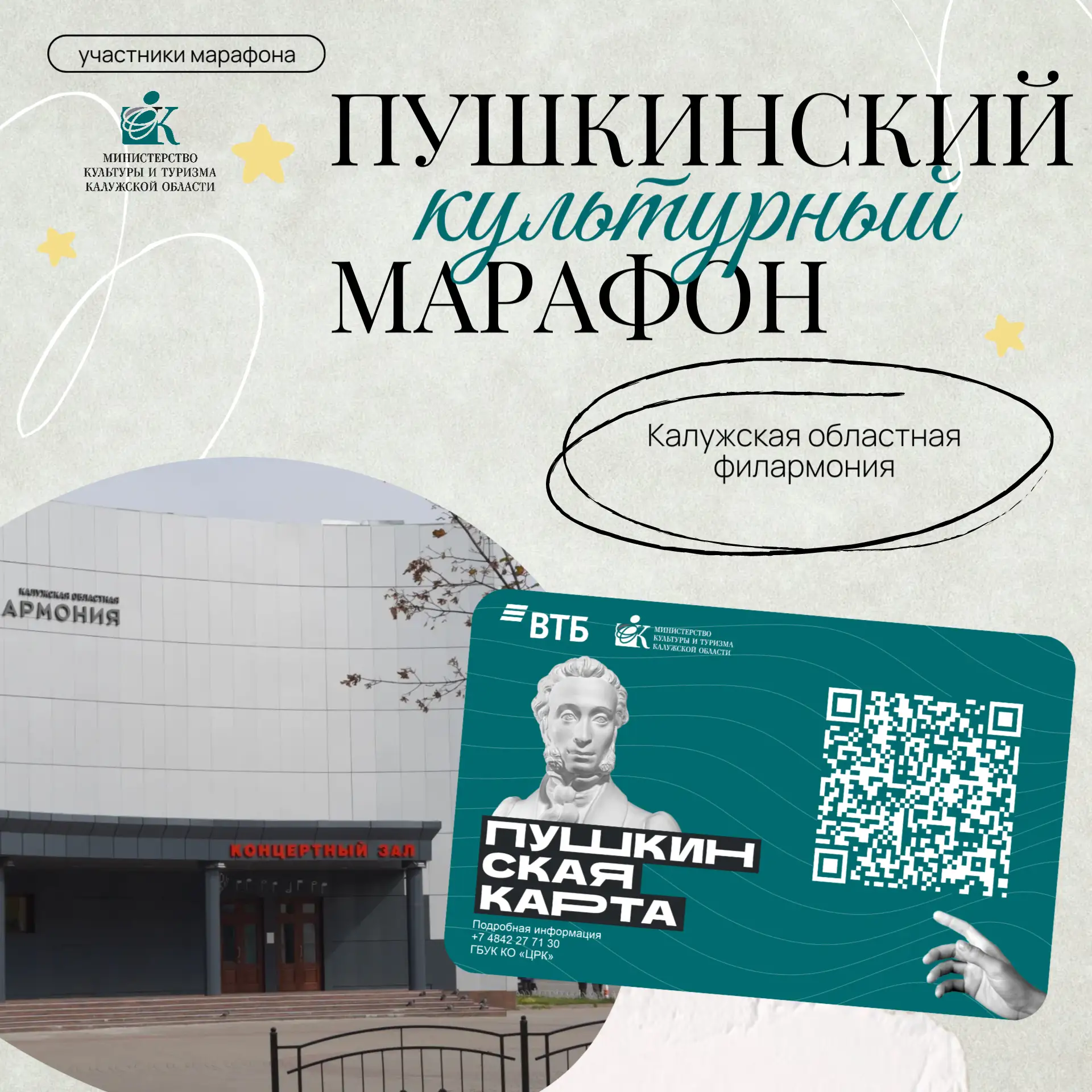 Калужская областная филармония — участник «Пушкинского культурного марафона»! 🎶