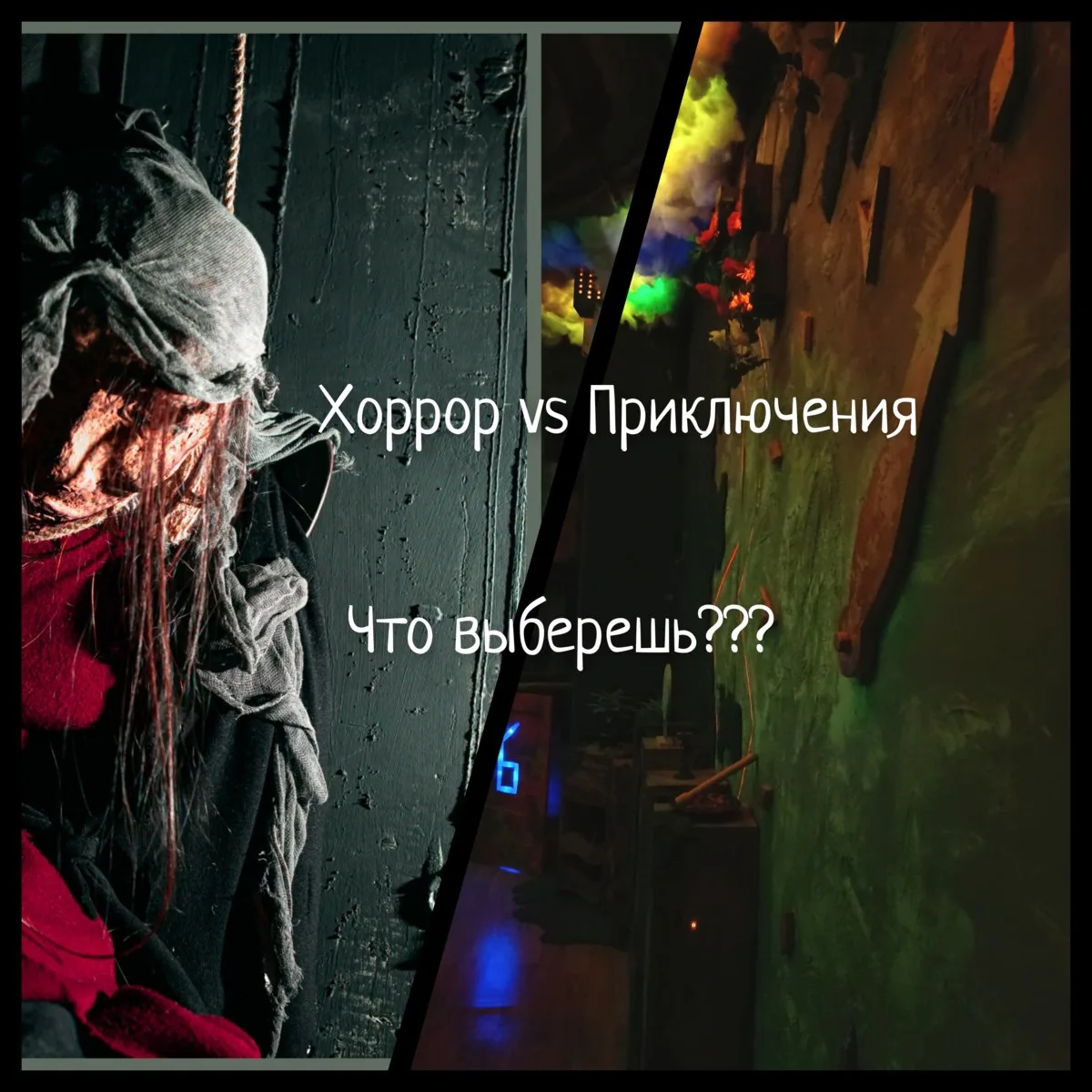 🗝️ Выбираем сюжет. Ты за «страшно» или «приключение»?