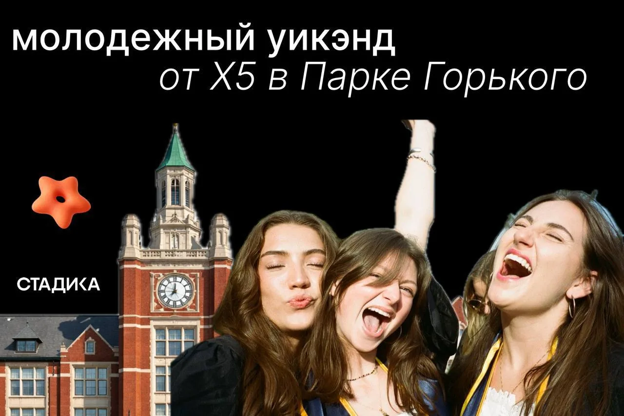 ♥️Молодежный уикэнд от Х5 в Парке Горького