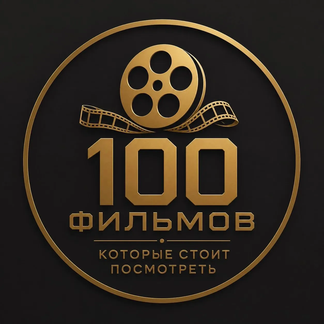🎬 100 фильмов, которые стоит посмотреть!

Друзья, приглашаем вас открыть для себя коллекцию 100 фил