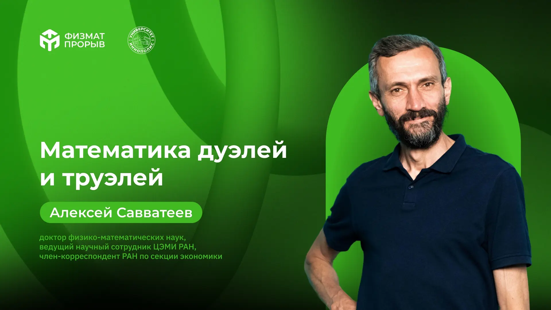 Нашли для вас нескучную лекцию по теории вероятностей «Математика дуэлей и труэлей» от ...