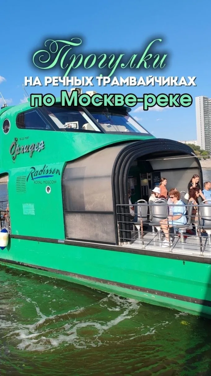 Хотите увидеть Москву с воды? Прокатитесь на речных трамвайчиках флотилии «Рэдиссон Рой...